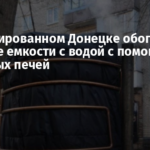 В оккупированном Донецке обогревают уличные емкости с водой с помощью дровяных печей