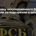 Жительницу оккупированного Донецка задержали по подозрению в шпионаже