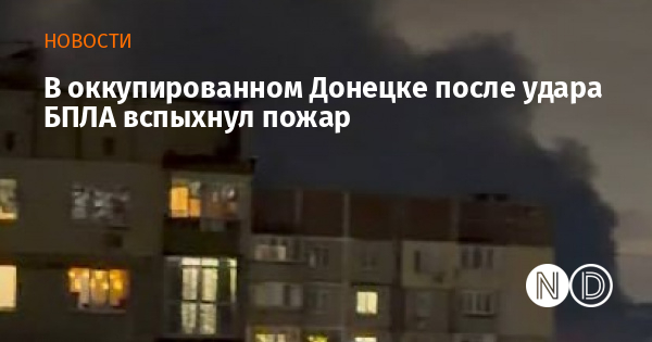 В оккупированном Донецке после удара БПЛА вспыхнул пожар