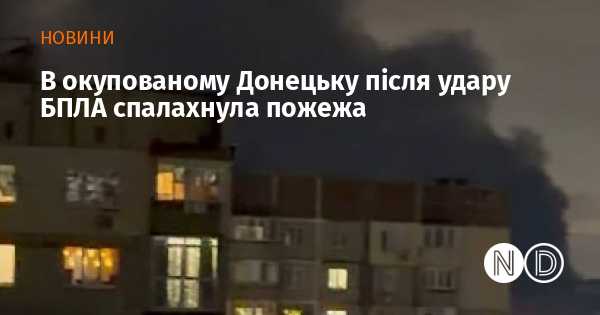 В окупованому Донецьку після удару БПЛА спалахнула пожежа
