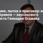 Похищение, пытки и приговор: история узника Кремля — херсонского журналиста Геннадия Осьмака