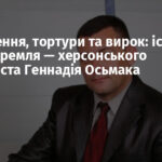 Викрадення, тортури та вирок: історія в’язня Кремля — херсонського журналіста Геннадія Осьмака