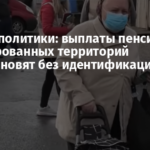 Минсоцполитики: выплаты пенсионерам с оккупированных территорий приостановят без идентификации