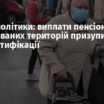 Мінсоцполітики: виплати пенсіонерам із окупованих територій призупинять без ідентифікації
