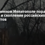 В захваченном Мелитополе поражена техника и скопление российских оккупантов