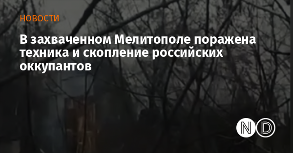 В захваченном Мелитополе поражена техника и скопление российских оккупантов В захваченном Мелитополе поражена техника и скопление российских оккупантов