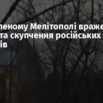 У захопленому Мелітополі вражена техніка та скупчення російських окупантів