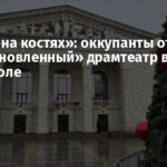 «Танцы на костях»: оккупанты открыли «восстановленный» драмтеатр в Мариуполе