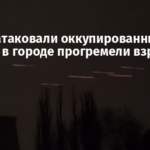Дроны атаковали оккупированный Донецк: в городе прогремели взрывы