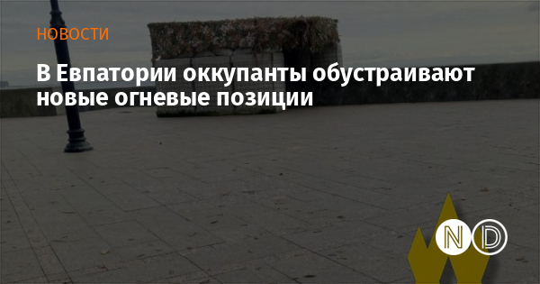 В Евпатории оккупанты обустраивают новые огневые позиции