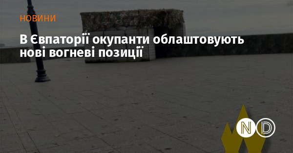 В Євпаторії окупанти облаштовують нові вогневі позиції