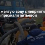 В Керчи жёлтую воду с неприятным запахом признали питьевой