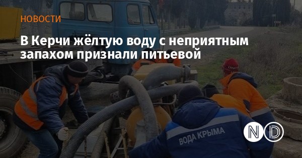 В Керчи жёлтую воду с неприятным запахом признали питьевой