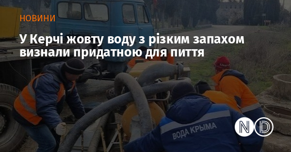 У Керчі жовту воду з різким запахом визнали придатною для пиття