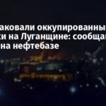 БПЛА атаковали оккупированный город Ровеньки на Луганщине: сообщают о пожаре на нефтебазе