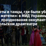 «Концерты и танцы, где были убиты мирные жители»: в МИД Украины осудили празднования оккупантов в Мариупольском драмтеатре