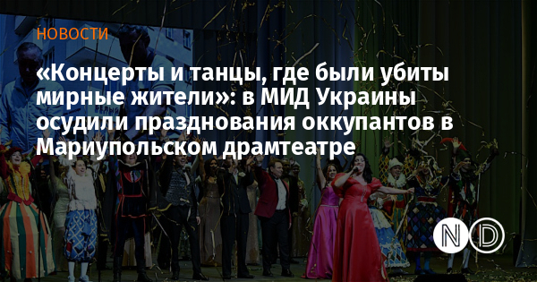«Концерты и танцы, где были убиты мирные жители»: в МИД Украины осудили празднования оккупантов в Мариупольском драмтеатре