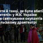 «Концерти й танці, де були вбиті мирні жителі»: у МЗС України засудили святкування окупантів у Маріупольському драмтеатрі