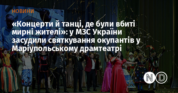 «Концерти й танці, де були вбиті мирні жителі»: у МЗС України засудили святкування окупантів у Маріупольському драмтеатрі