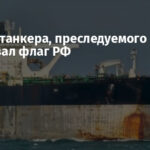 Экипаж танкера, преследуемого США, нарисовал флаг РФ