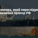 Екіпаж танкера, який переслідують США, намалював прапор РФ