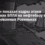 «Мадяр» показал кадры атаки украинских БПЛА на нефтебазу в оккупированных Ровеньках