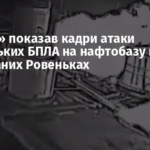 «Мадяр» показав кадри атаки українських БПЛА на нафтобазу в окупованих Ровеньках