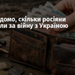 Стало відомо, скільки росіяни заплатили за війну з Україною