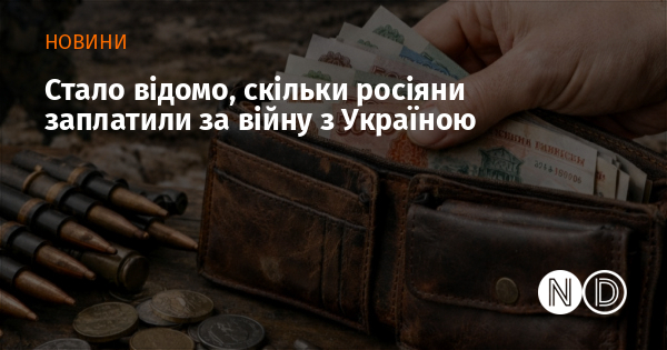 Стало відомо, скільки росіяни заплатили за війну з Україною