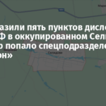 ВСУ поразили пять пунктов дислокации войск РФ в оккупированном Селидово: под удар попало спецподразделение «Рубикон»