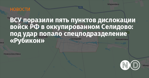 ВСУ поразили пять пунктов дислокации войск РФ в оккупированном Селидово: под удар попало спецподразделение «Рубикон»