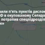 ЗСУ уразили п’ять пунктів дислокації військ РФ в окупованому Селидовому: під удар потрапив спецпідрозділ «Рубікон»