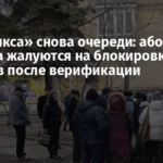 У «Феникса» снова очереди: абоненты Донецка жалуются на блокировку номеров после верификации