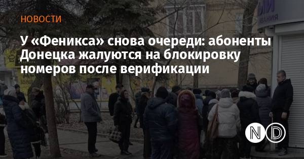 У «Феникса» снова очереди: абоненты Донецка жалуются на блокировку номеров после верификации