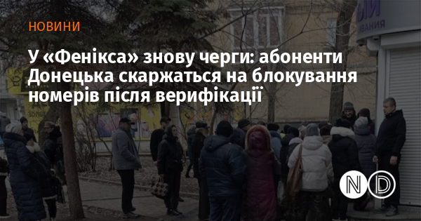 У «Фенікса» знову черги: абоненти Донецька скаржаться на блокування номерів після верифікації