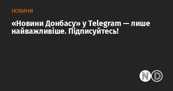 «Новини Донбасу» у Telegram — лише найважливіше. Підписуйтесь!