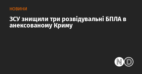 ЗСУ знищили три розвідувальні БПЛА в анексованому Криму ЗСУ знищили три розвідувальні БПЛА в анексованому Криму