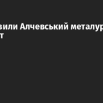 ЗСУ вразили Алчевський металургійний комбінат
