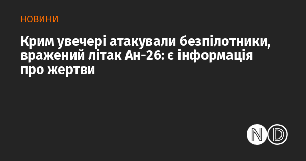 Крим увечері атакували безпілотники, вражений літак Ан-26: є інформація про жертви
