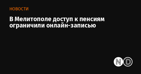 В Мелитополе доступ к пенсиям ограничили онлайн-записью В Мелитополе доступ к пенсиям ограничили онлайн-записью