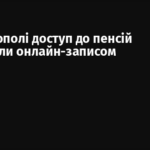 У Мелітополі доступ до пенсій обмежили онлайн-записом