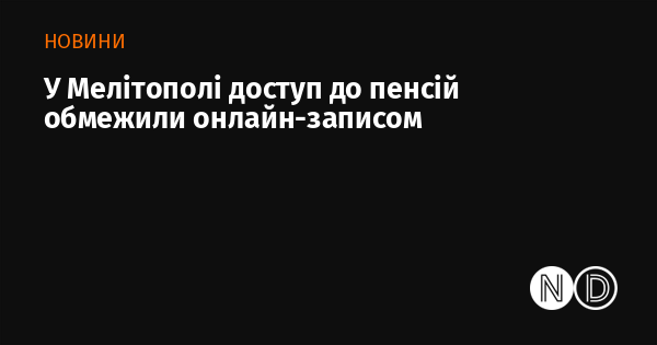 У Мелітополі доступ до пенсій обмежили онлайн-записом