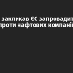 Науседа закликав ЄС запровадити санкції проти нафтових компаній Росії