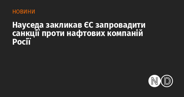 Науседа закликав ЄС запровадити санкції проти нафтових компаній Росії