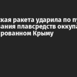 Украинская ракета ударила по пункту базирования плавсредств оккупантов в аннексированном Крыму