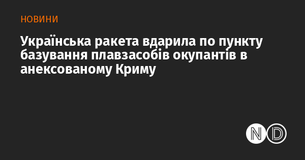 Українська ракета вдарила по пункту базування плавзасобів окупантів в анексованому Криму