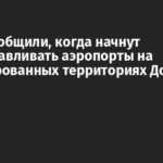 В РФ сообщили, когда начнут восстанавливать аэропорты на оккупированных территориях Донбасса