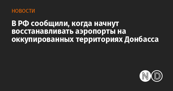 В РФ сообщили, когда начнут восстанавливать аэропорты на оккупированных территориях Донбасса