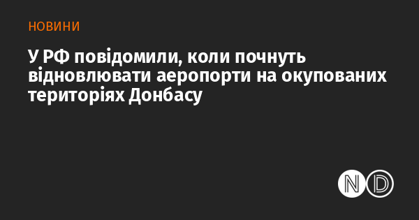 У РФ повідомили, коли почнуть відновлювати аеропорти на окупованих територіях Донбасу
