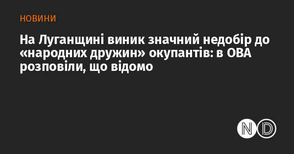 На Луганщині виник значний недобір до «народних дружин» окупантів: в ОВА розповіли, що відомо На Луганщині виник значний недобір до «народних дружин» окупантів: в ОВА розповіли, що відомо